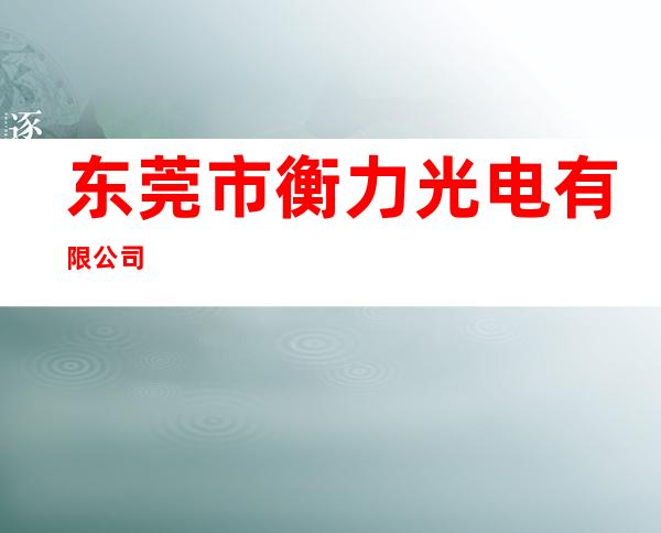 东莞市衡力光电有限公司