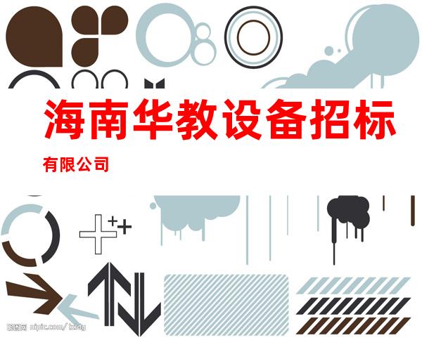 海南华教设备招标有限公司